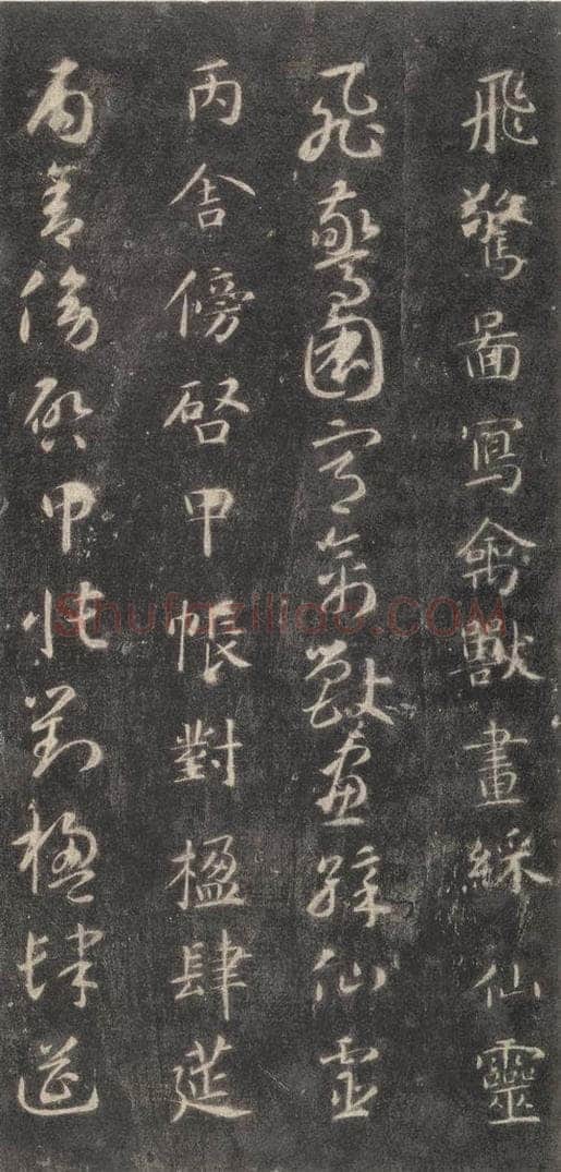 隋 智永 《关中本千字文》之二十三 书法作品