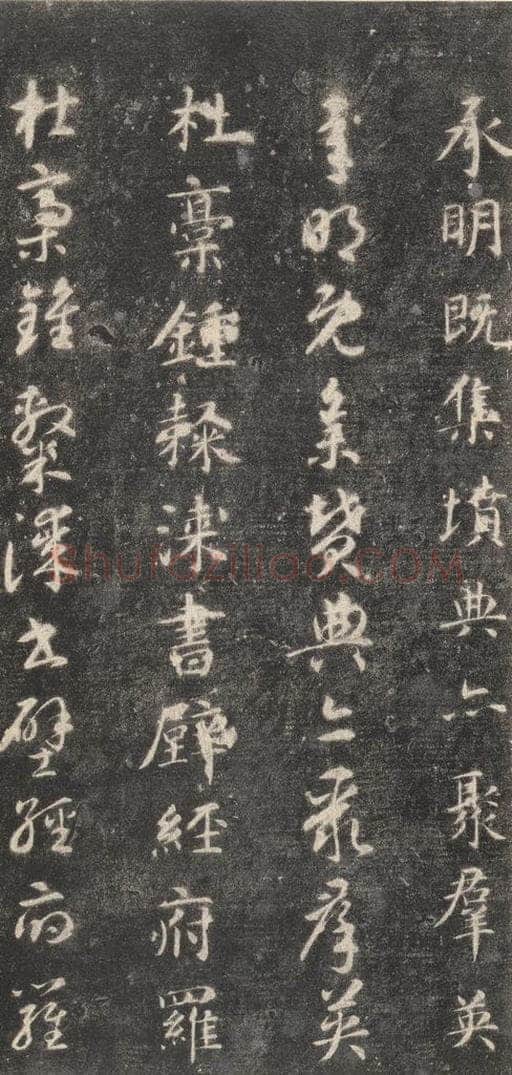 隋 智永 《关中本千字文》之二十五 书法作品