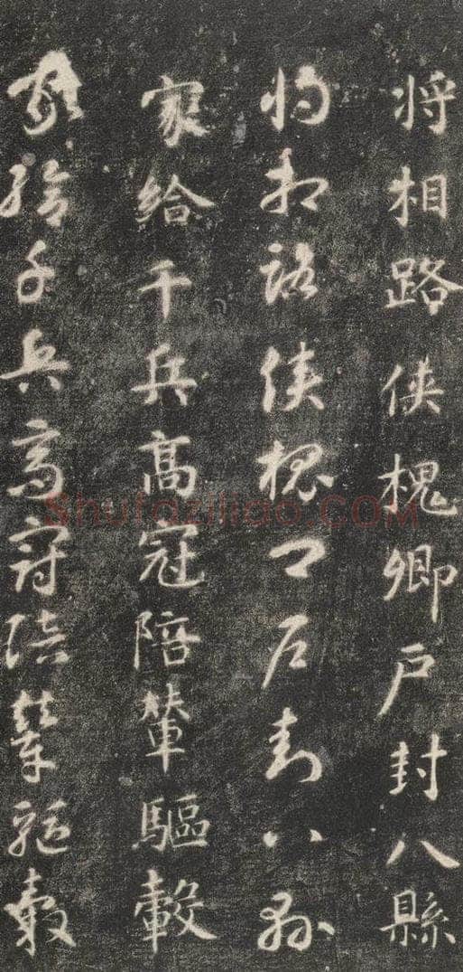 隋 智永 《关中本千字文》之二十六 书法作品