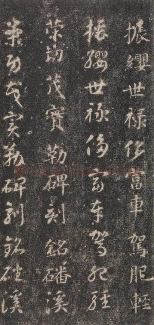 隋 智永 《关中本千字文》之二十七 书法作品