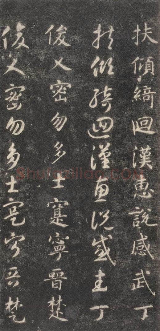 隋 智永 《关中本千字文》之二十九 书法作品