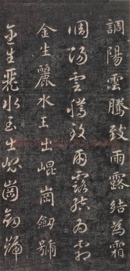 隋 智永 《关中本千字文》之三 书法作品