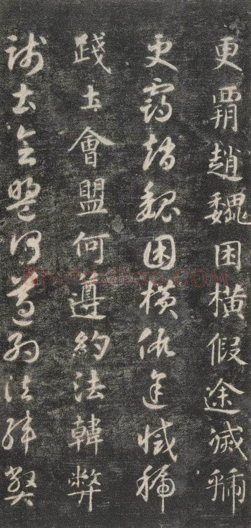 隋 智永 《关中本千字文》之三十 书法作品