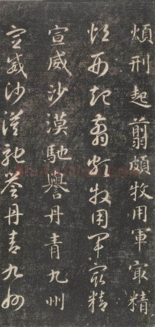 隋 智永 《关中本千字文》之三十一 书法作品