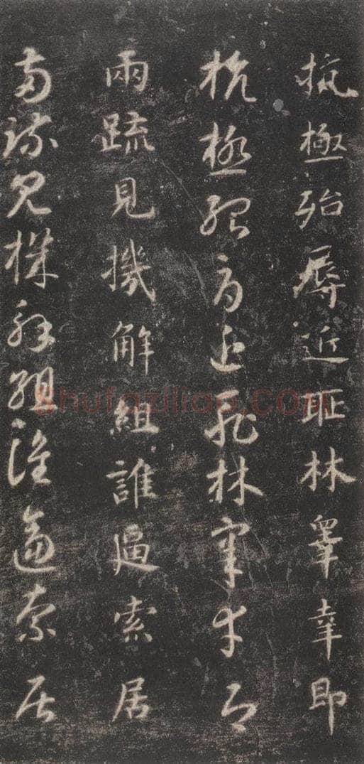 隋 智永 《关中本千字文》之三十七 书法作品