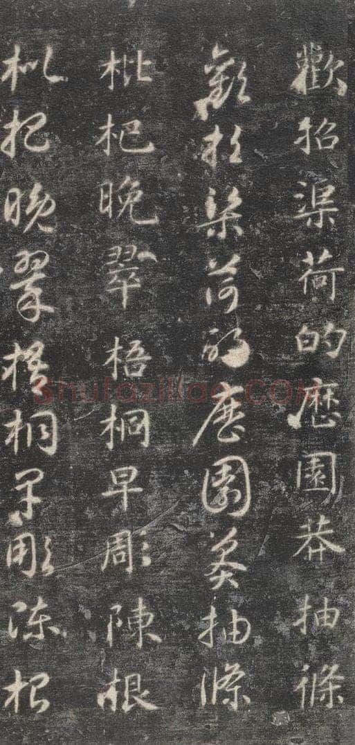 隋 智永 《关中本千字文》之三十九 书法作品