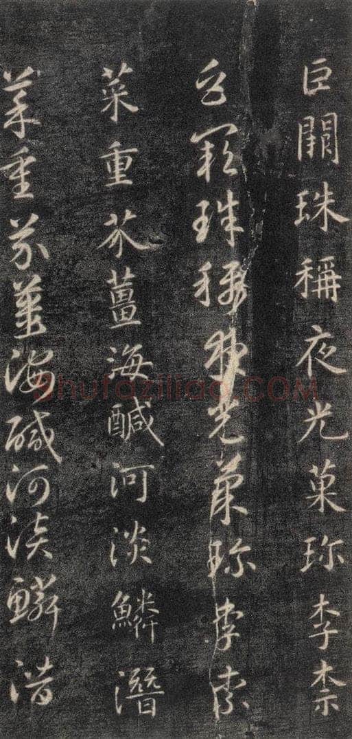 隋 智永 《关中本千字文》之四 书法作品