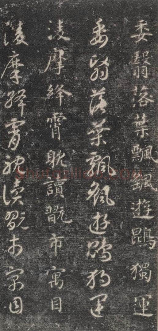 隋 智永 《关中本千字文》之四十 书法作品