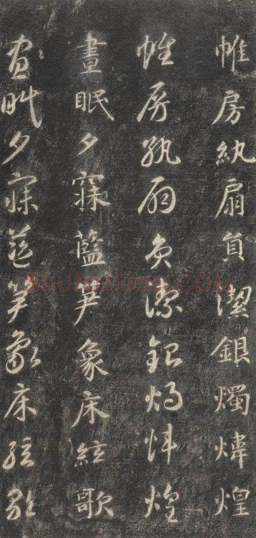 隋 智永 《关中本千字文》之四十三 书法作品