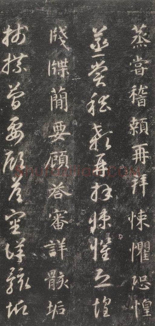 隋 智永 《关中本千字文》之四十五 书法作品