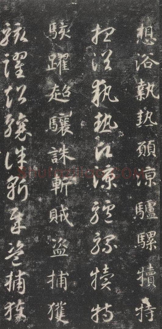 隋 智永 《关中本千字文》之四十六 书法作品