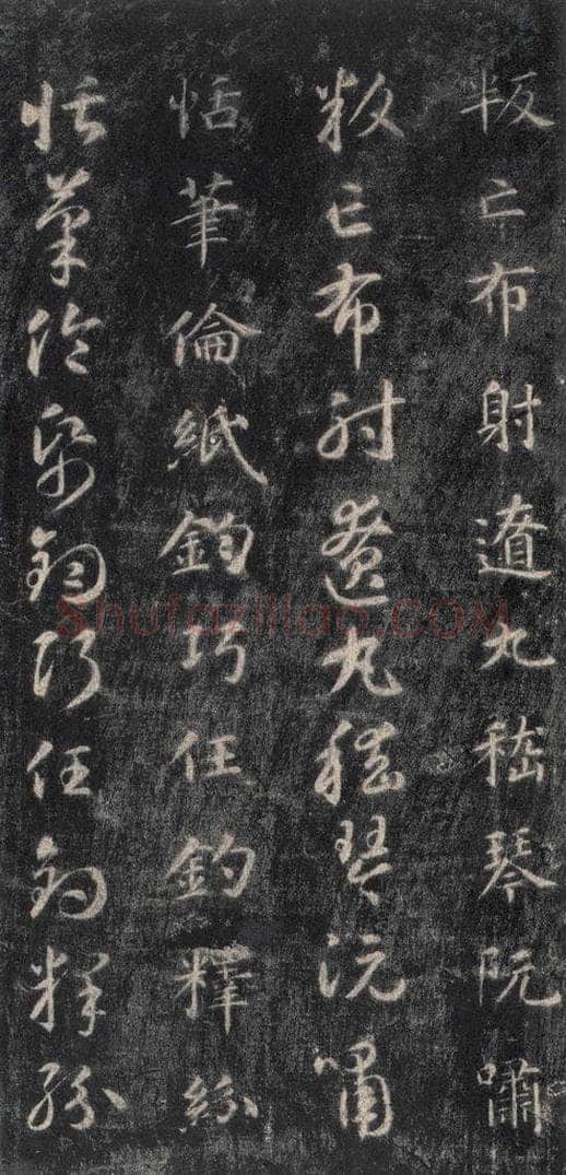 隋 智永 《关中本千字文》之四十七 书法作品