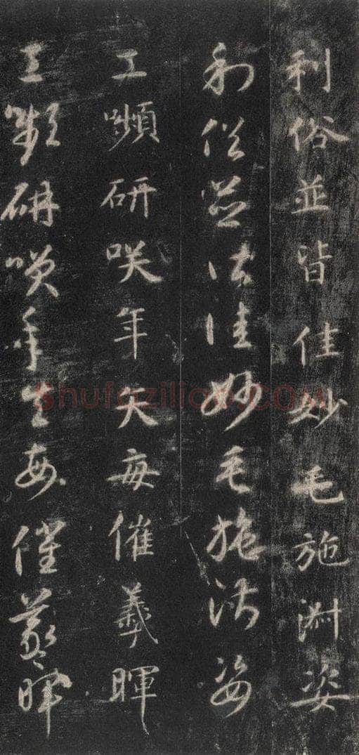 隋 智永 《关中本千字文》之四十八 书法作品