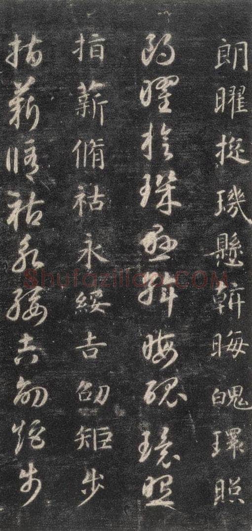 隋 智永 《关中本千字文》之四十九 书法作品