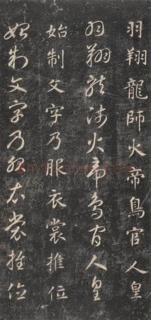 隋 智永 《关中本千字文》之五 书法作品
