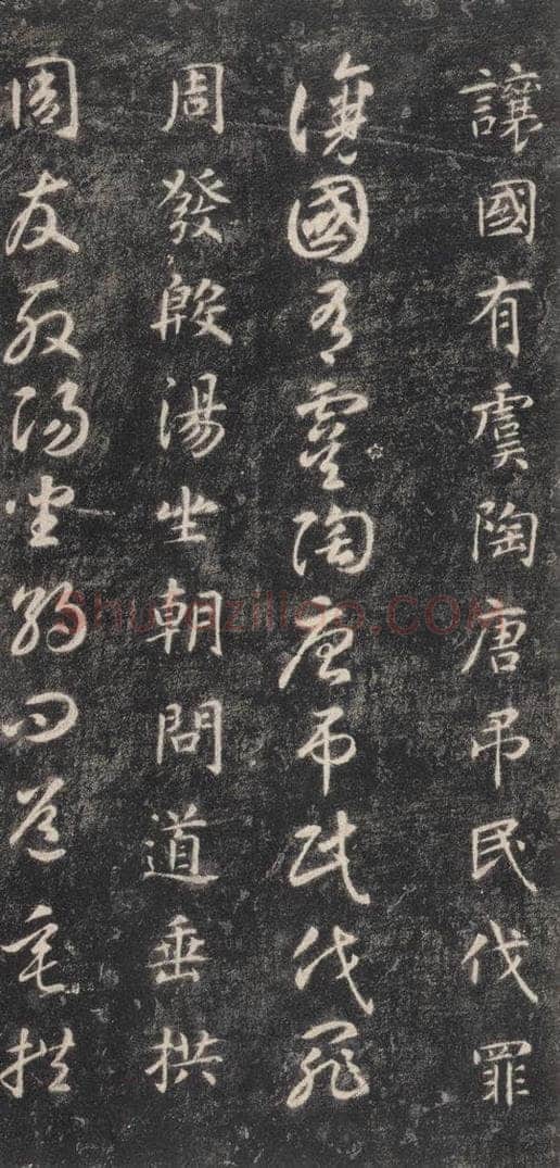 隋 智永 《关中本千字文》之六 书法作品