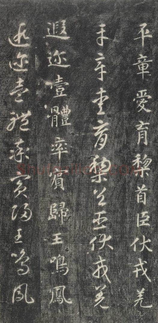 隋 智永 《关中本千字文》之七 书法作品