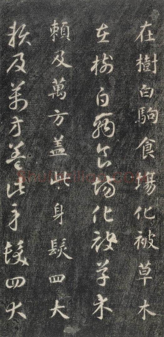 隋 智永 《关中本千字文》之八 书法作品