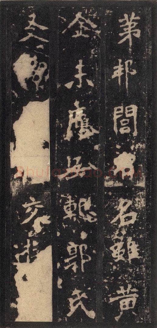 522北魏  《张猛龙碑》之十九 书法作品