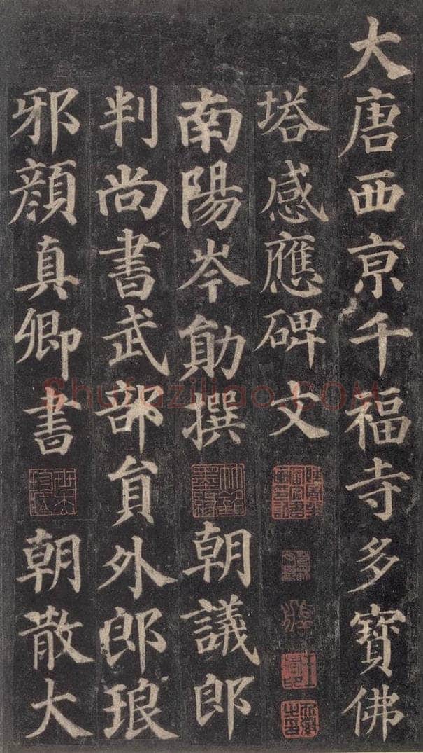 752唐 颜真卿 《多宝塔碑》之一 书法作品