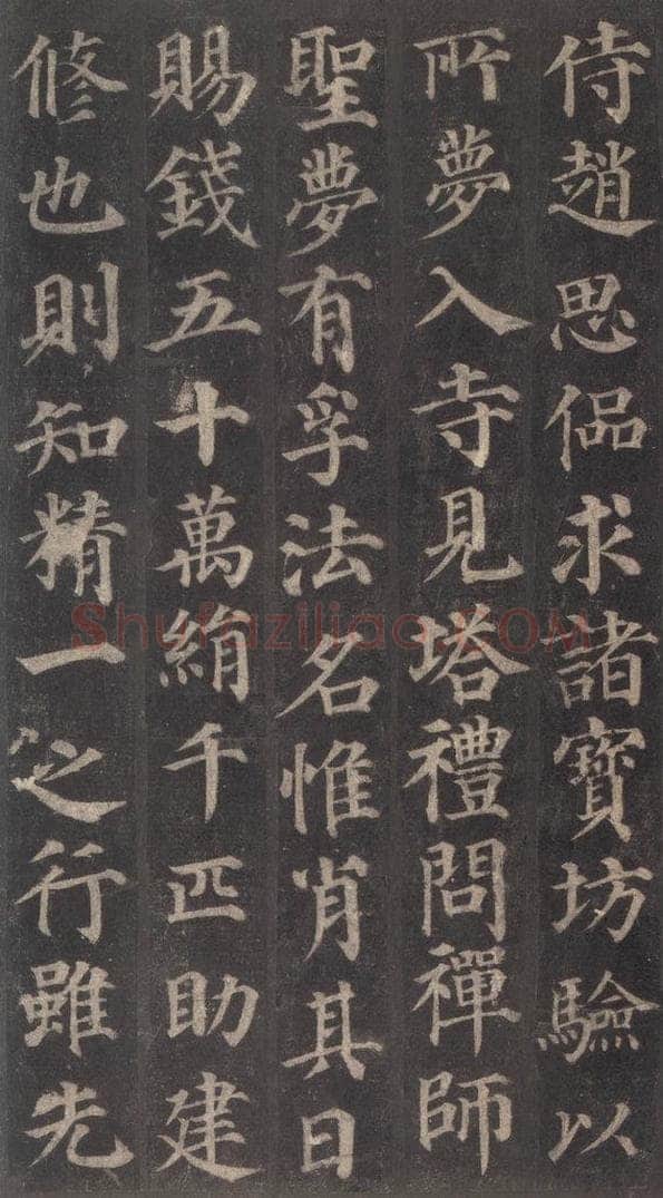 752唐 颜真卿 《多宝塔碑》之十三 书法作品