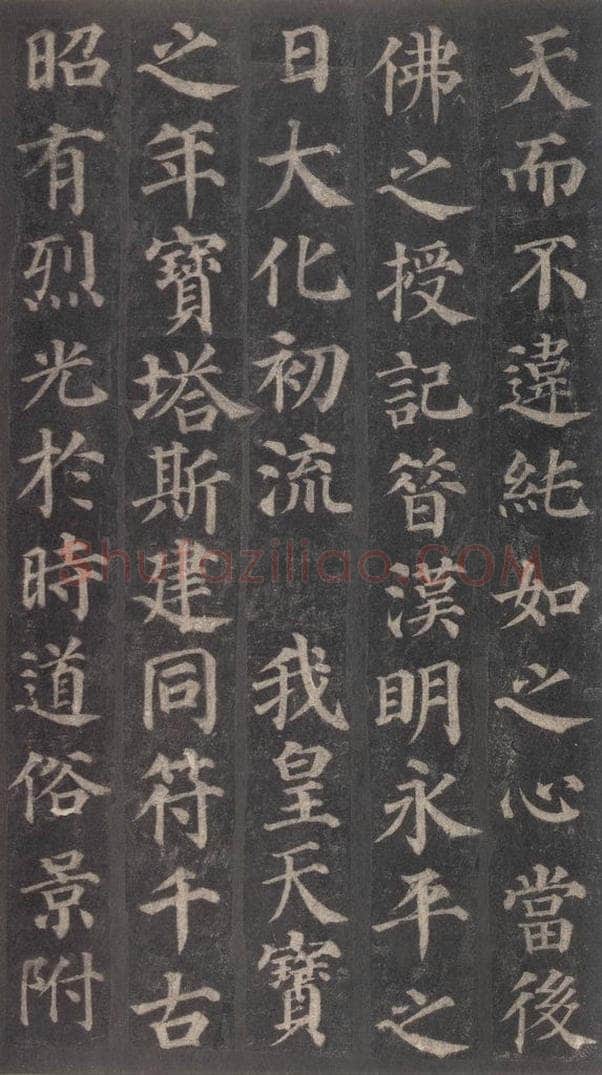 752唐 颜真卿 《多宝塔碑》之十四 书法作品