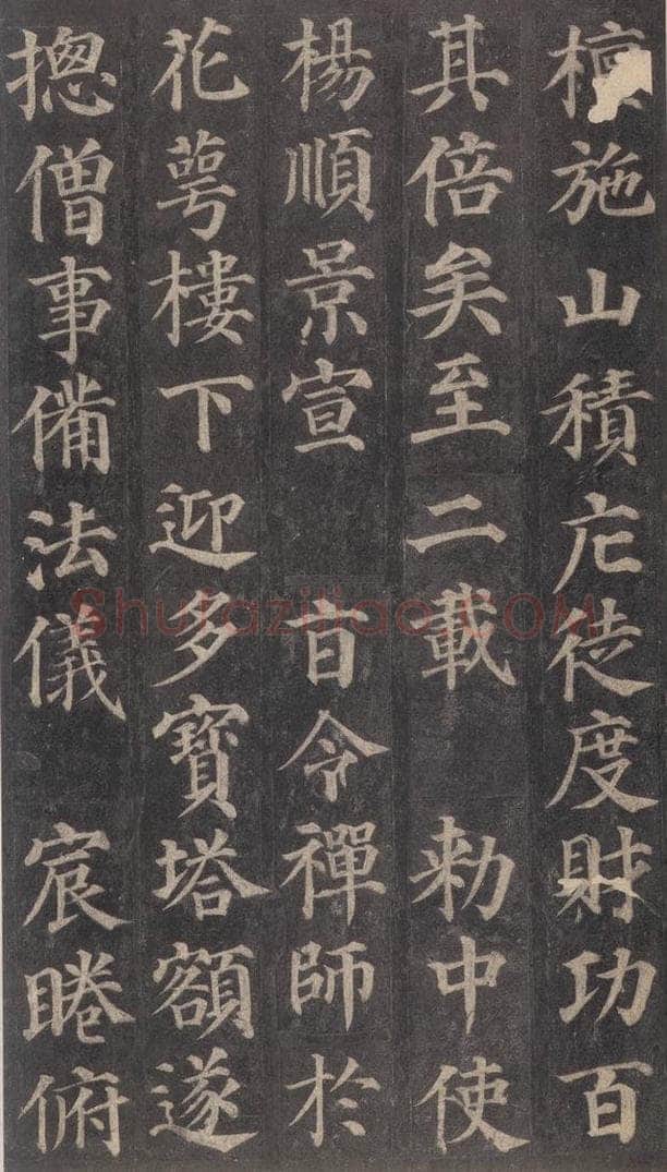 752唐 颜真卿 《多宝塔碑》之十五 书法作品