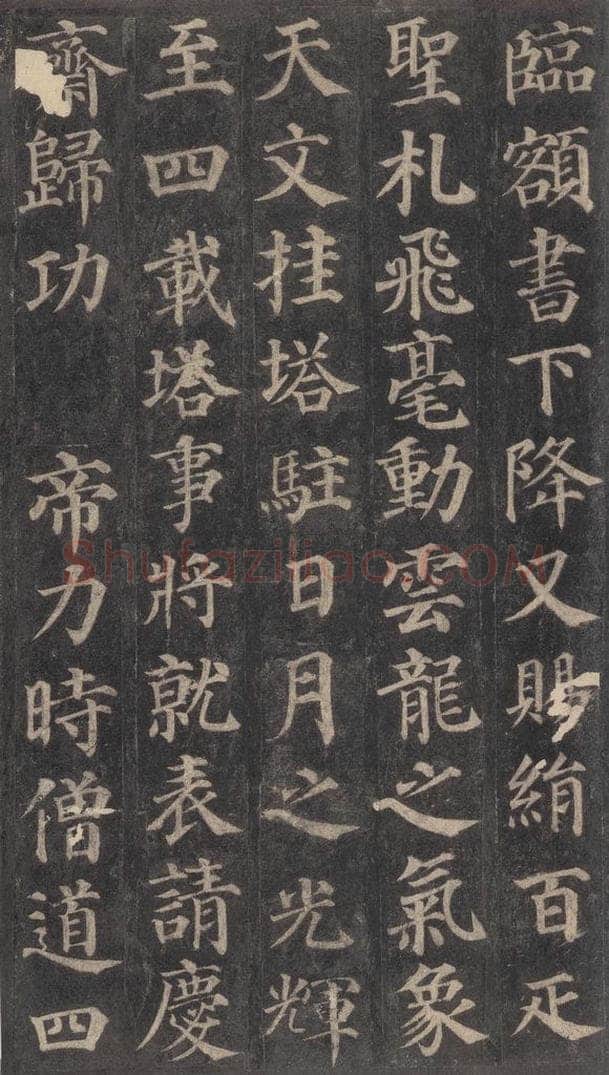 752唐 颜真卿 《多宝塔碑》之十六 书法作品
