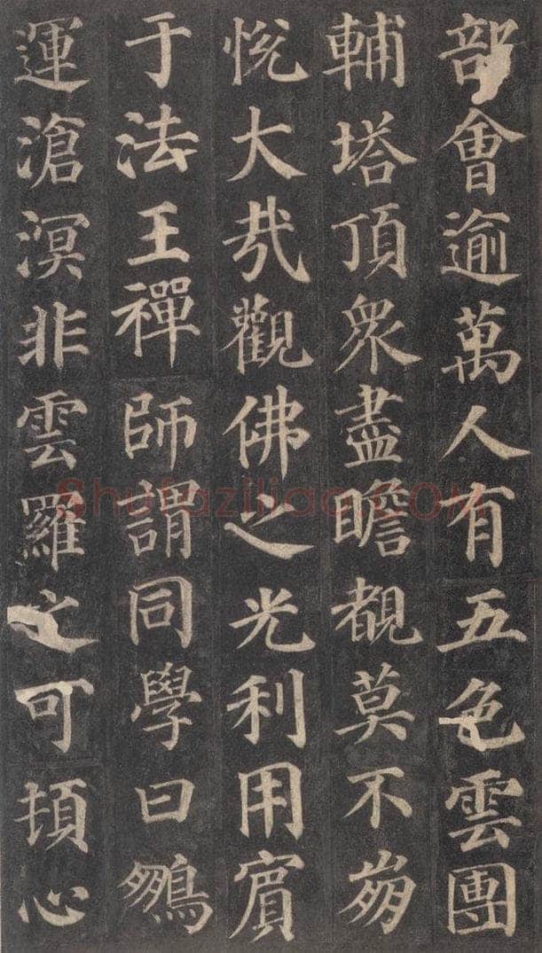 752唐 颜真卿 《多宝塔碑》之十七 书法作品