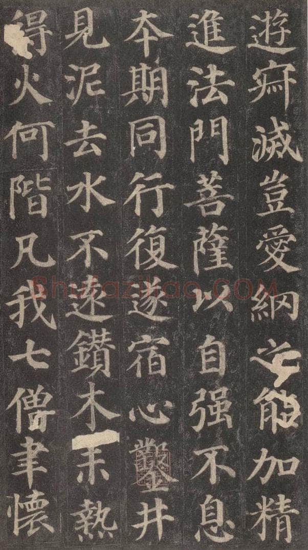 752唐 颜真卿 《多宝塔碑》之十八 书法作品