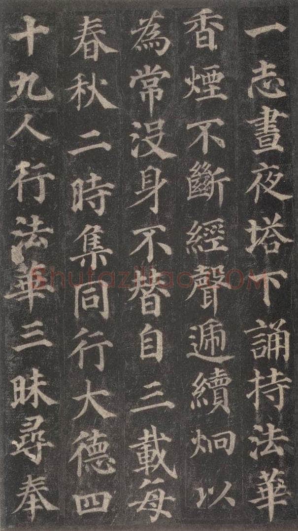 752唐 颜真卿 《多宝塔碑》之十九 书法作品