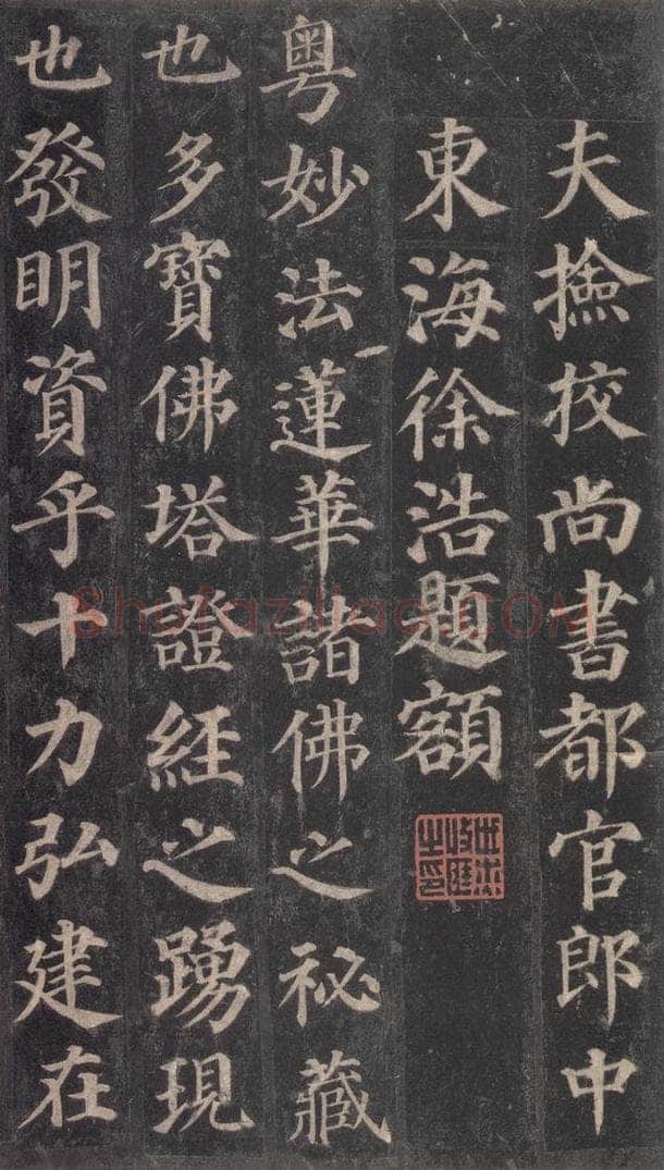 752唐 颜真卿 《多宝塔碑》之二 书法作品
