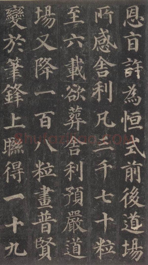 752唐 颜真卿 《多宝塔碑》之二十 书法作品