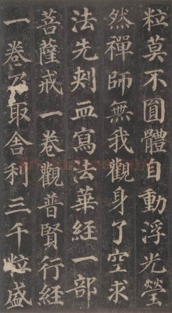 752唐 颜真卿 《多宝塔碑》之二十一 书法作品