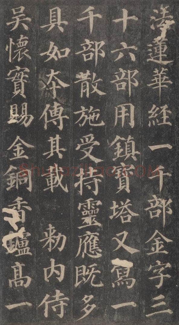 752唐 颜真卿 《多宝塔碑》之二十三 书法作品