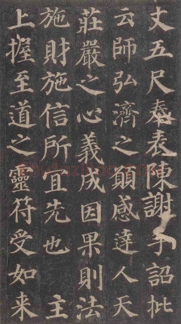 752唐 颜真卿 《多宝塔碑》之二十四 书法作品