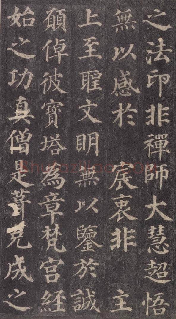 752唐 颜真卿 《多宝塔碑》之二十五 书法作品