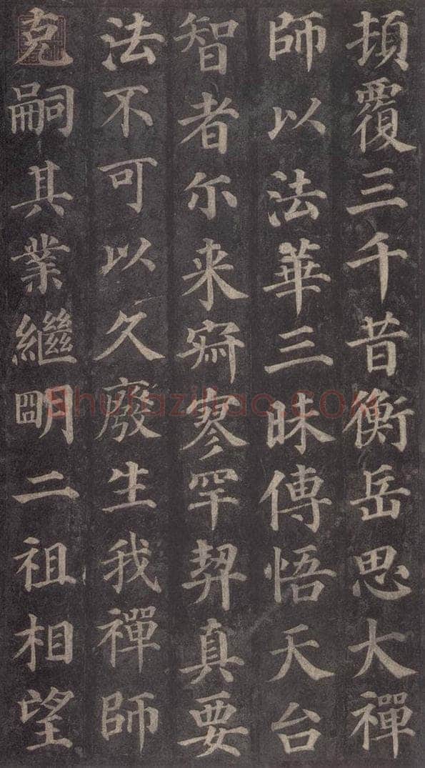 752唐 颜真卿 《多宝塔碑》之三十 书法作品