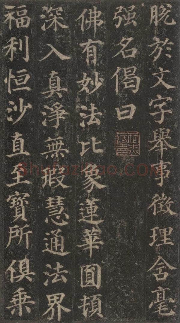752唐 颜真卿 《多宝塔碑》之三十六 书法作品