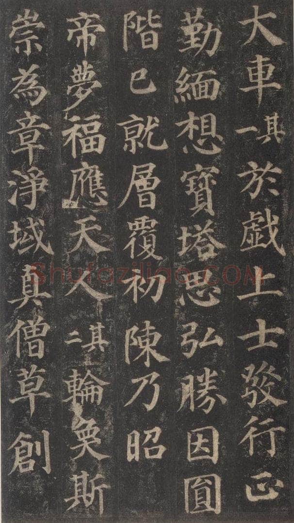 752唐 颜真卿 《多宝塔碑》之三十七 书法作品