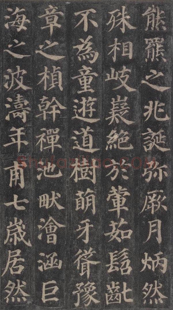 752唐 颜真卿 《多宝塔碑》之四 书法作品