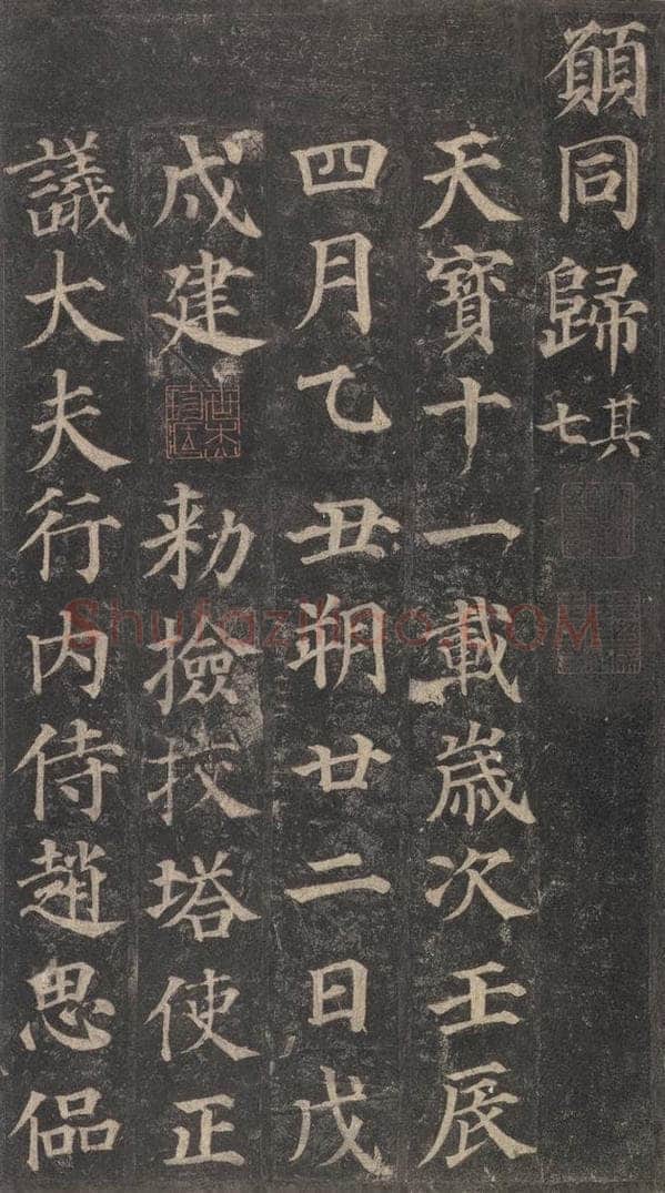 752唐 颜真卿 《多宝塔碑》之四十一 书法作品