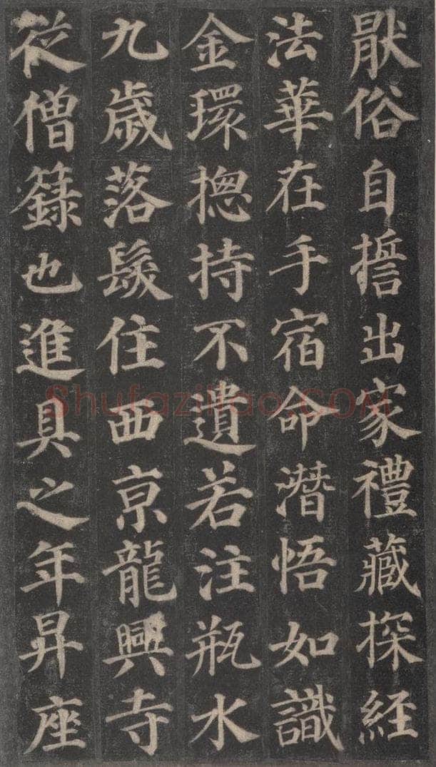 752唐 颜真卿 《多宝塔碑》之五 书法作品