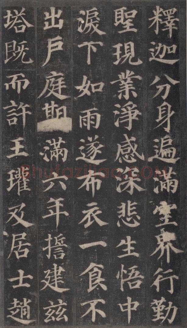 752唐 颜真卿 《多宝塔碑》之七 书法作品