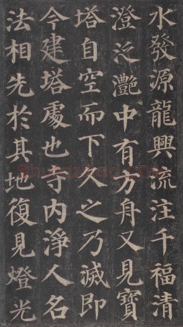 752唐 颜真卿 《多宝塔碑》之九 书法作品
