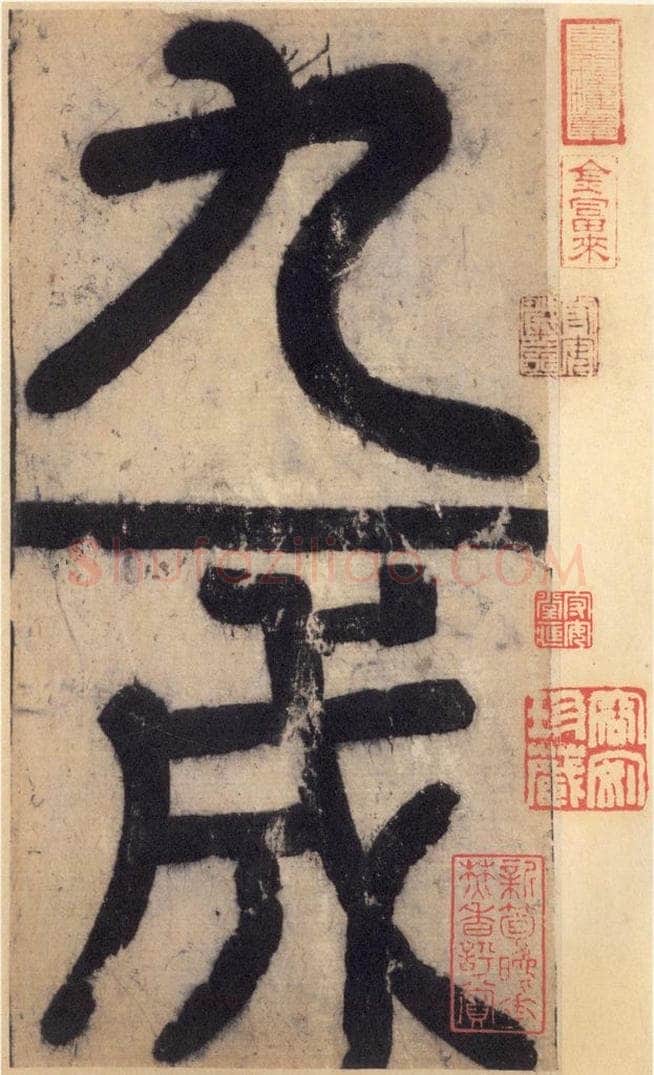 632唐 欧阳询 《九成宫醴泉铭》之一 书法作品