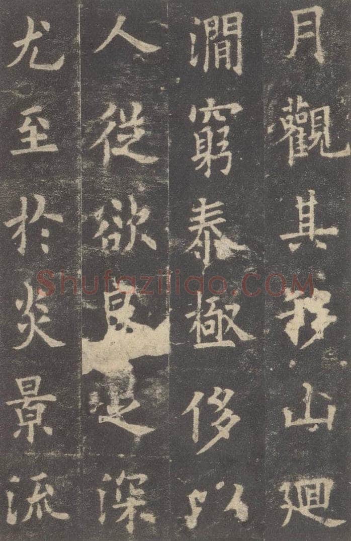 632唐 欧阳询 《九成宫醴泉铭》之十 书法作品