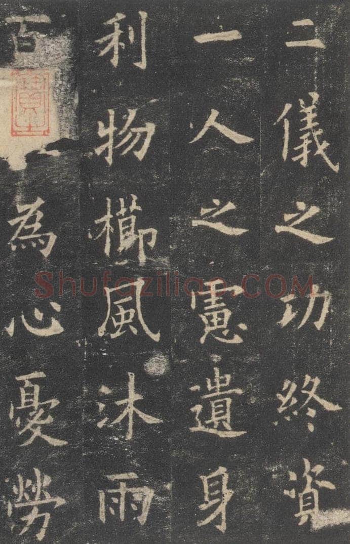 632唐 欧阳询 《九成宫醴泉铭》之十六 书法作品