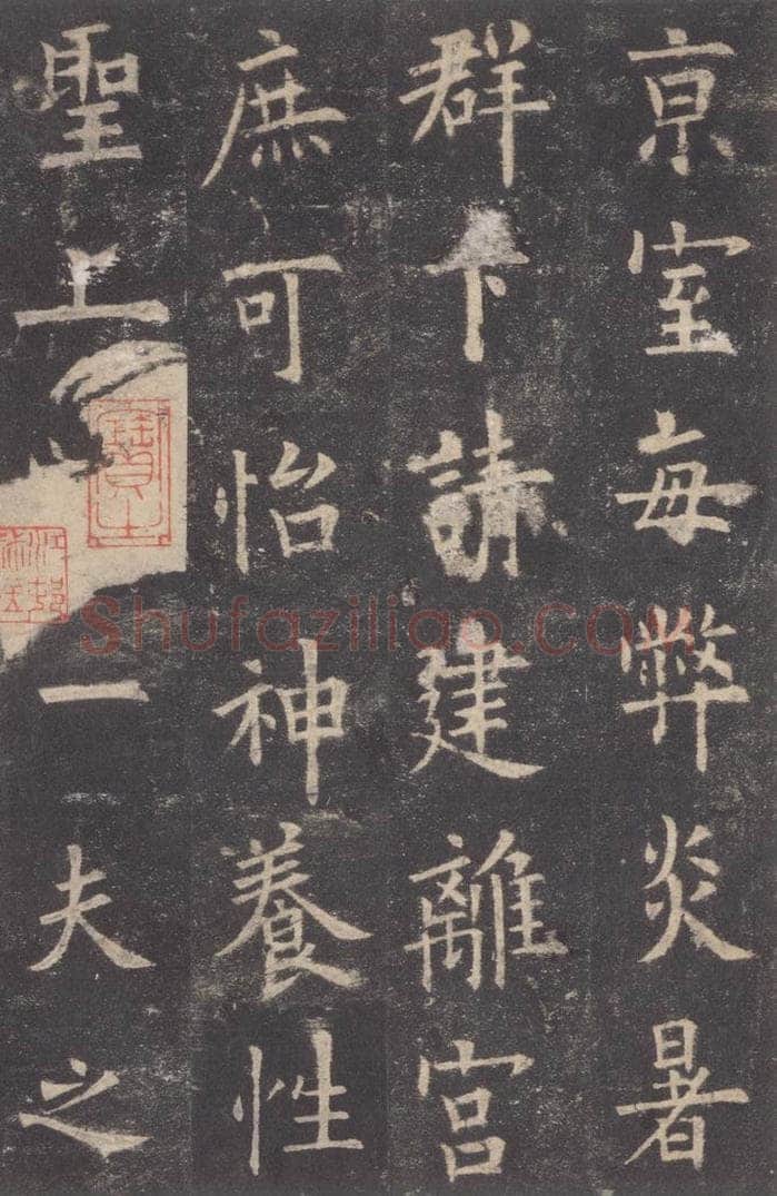 632唐 欧阳询 《九成宫醴泉铭》之十八 书法作品