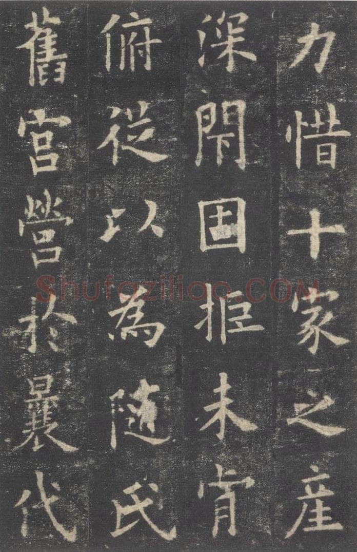 632唐 欧阳询 《九成宫醴泉铭》之十九 书法作品